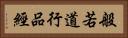 般若道行品經 Horizontal Portrait