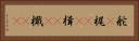 舵(P) Horizontal Portrait