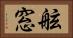 舷窓 Horizontal Portrait