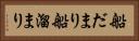 船だまり Horizontal Portrait