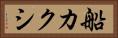 船カクシ Horizontal Portrait