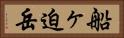 船ヶ迫岳 Horizontal Portrait