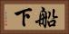 船下 Horizontal Portrait