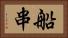 船串 Horizontal Portrait