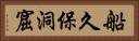 船久保洞窟 Horizontal Portrait