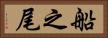 船之尾 Horizontal Portrait