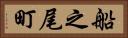 船之尾町 Horizontal Portrait