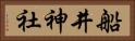 船井神社 Horizontal Portrait