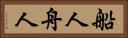 船人 Horizontal Portrait