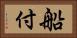 船付 Horizontal Portrait