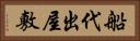 船代出屋敷 Horizontal Portrait