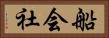船会社 Horizontal Portrait