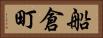 船倉町 Horizontal Portrait