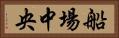 船場中央 Horizontal Portrait