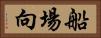 船場向 Horizontal Portrait