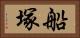 船塚 Horizontal Portrait