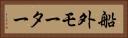 船外モーター Horizontal Portrait