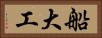 船大工 Horizontal Portrait