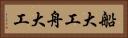 船大工 Horizontal Portrait