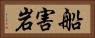 船害岩 Horizontal Portrait