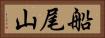 船尾山 Horizontal Portrait