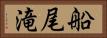 船尾滝 Horizontal Portrait