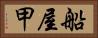 船屋甲 Horizontal Portrait