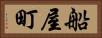 船屋町 Horizontal Portrait