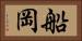 船岡 Horizontal Portrait