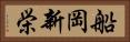 船岡新栄 Horizontal Portrait