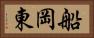 船岡東 Horizontal Portrait