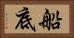 船底 Horizontal Portrait