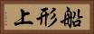 船形上 Horizontal Portrait