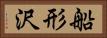 船形沢 Horizontal Portrait