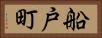 船戸町 Horizontal Portrait