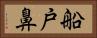 船戸鼻 Horizontal Portrait