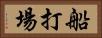 船打場 Horizontal Portrait