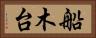 船木台 Horizontal Portrait