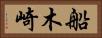 船木崎 Horizontal Portrait