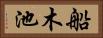 船木池 Horizontal Portrait