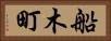 船木町 Horizontal Portrait