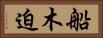 船木迫 Horizontal Portrait