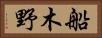 船木野 Horizontal Portrait