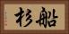 船杉 Horizontal Portrait