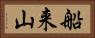 船来山 Horizontal Portrait