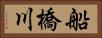 船橋川 Horizontal Portrait