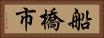船橋市 Horizontal Portrait