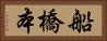 船橋本 Horizontal Portrait