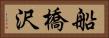 船橋沢 Horizontal Portrait