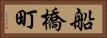 船橋町 Horizontal Portrait
